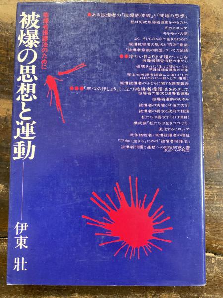 被爆者援護法