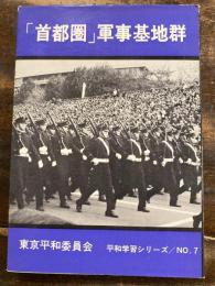 「首都圏」軍事基地群