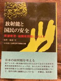 放射能と国民の安全 : 原潜寄港・核開発問題にこたえて