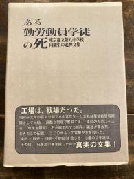 ある勤労動員学徒の死 : 故早川嘉雄君に捧げる東京都立第八中学校同期生の追悼文集