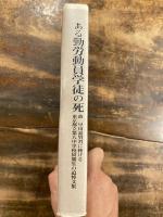 ある勤労動員学徒の死 : 故早川嘉雄君に捧げる東京都立第八中学校同期生の追悼文集