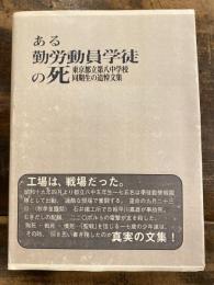 ある勤労動員学徒の死 : 故早川嘉雄君に捧げる東京都立第八中学校同期生の追悼文集