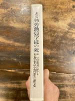 ある勤労動員学徒の死 : 故早川嘉雄君に捧げる東京都立第八中学校同期生の追悼文集