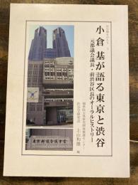 小倉基が語る東京と渋谷 : 元都議会議長・前渋谷区長のオーラルヒストリー