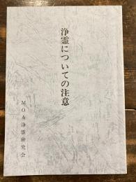 浄霊についての注意