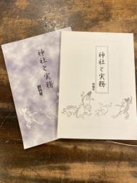 神社と実務　準備号・創刊号　2冊