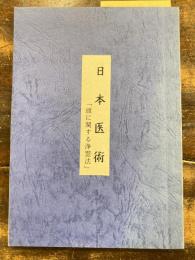 日本医術 頭に関する浄霊法