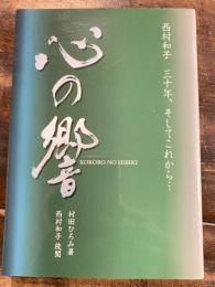 心の響　西村和子 三十年、そしてこれから…