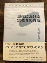 現代における宗教者の育成