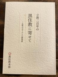立教二百年の黒住教に寄せて　各界の方々からの御祝辞