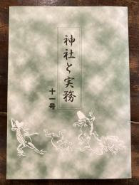 神社と実務　11号
