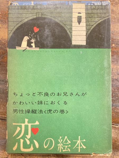 恋の絵本(遠藤周作 文 ; 柳原良平 え) / 古本、中古本、古書籍の通販は ...