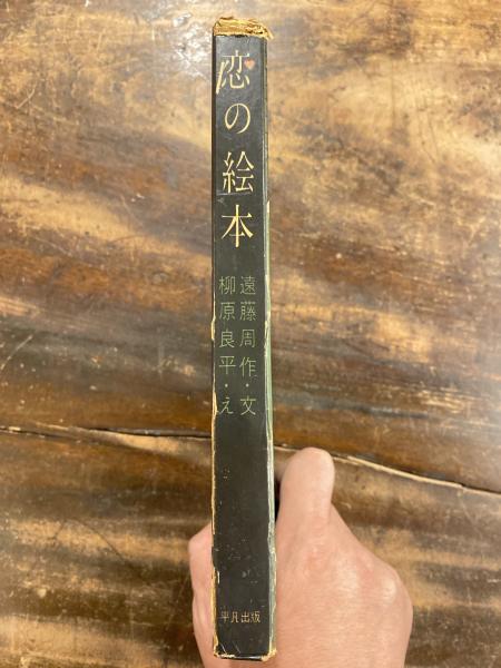 恋の絵本(遠藤周作 文 ; 柳原良平 え) / 古本、中古本、古書籍の通販は 