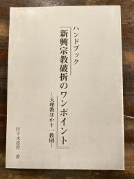 ハンドブック　新興宗教破折のワンポイント　天理教ほか十一教団