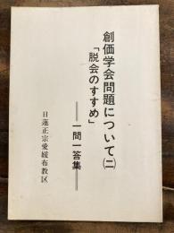 創価学会問題について(2)「脱会のすすめ」　一問一答集