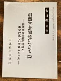 創価学会問題について(2) 創価学会問題の経緯と本宗の正しい信仰の在り方　大日蓮(号外)