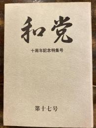 和党　第17号