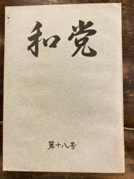 和党　第18号