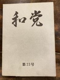 和党　第23号