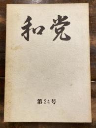 和党　第24号