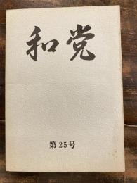 和党　第25号