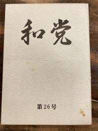 和党　第26号