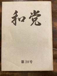 和党　第28号