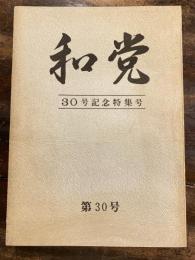 和党　第30号