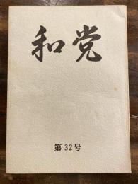 和党　第32号