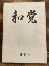 和党　第39号