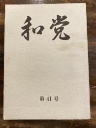 和党　第41号