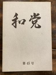 和党　第45号