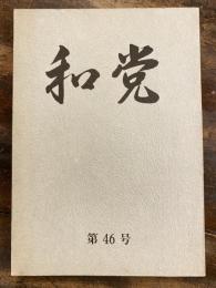 和党　第46号