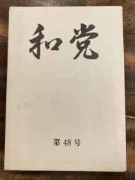 和党　第48号