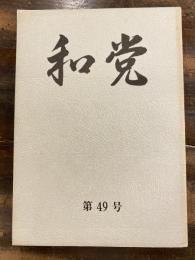 和党　第49号