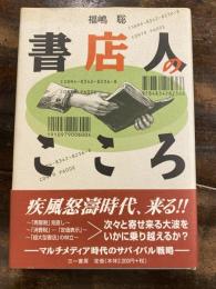 書店人のこころ