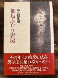 佃島ふたり書房