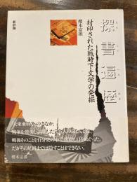 探書遍歴 : 封印された戦時下文学の発掘