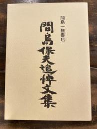 間島保夫追悼文集 : 間島一雄書店