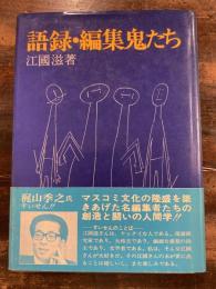 語録・編集鬼たち