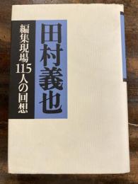 田村義也 : 編集現場115人の回想