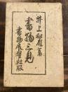 書物三見 特装愛蔵版　限定百