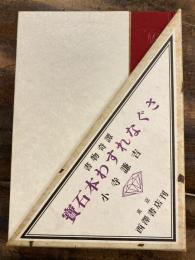 宝石本わすれなぐさ : 書物奇譚