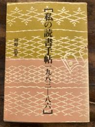 私の読書手帖