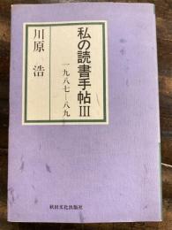 私の読書手帖