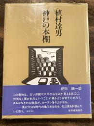 神戸の本棚