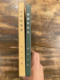 図書館随想