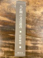 大正期の文芸叢書