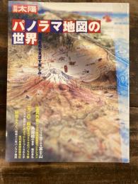 パノラマ地図の世界 : 自然を街を見渡す楽しみ