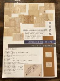 森井書店古書目録　第45号　草稿特集